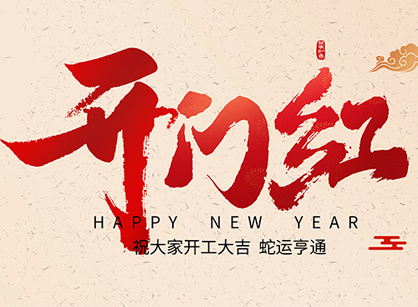 2025蛇年大吉，蛇么都順！廣州名杰裝飾開工大吉